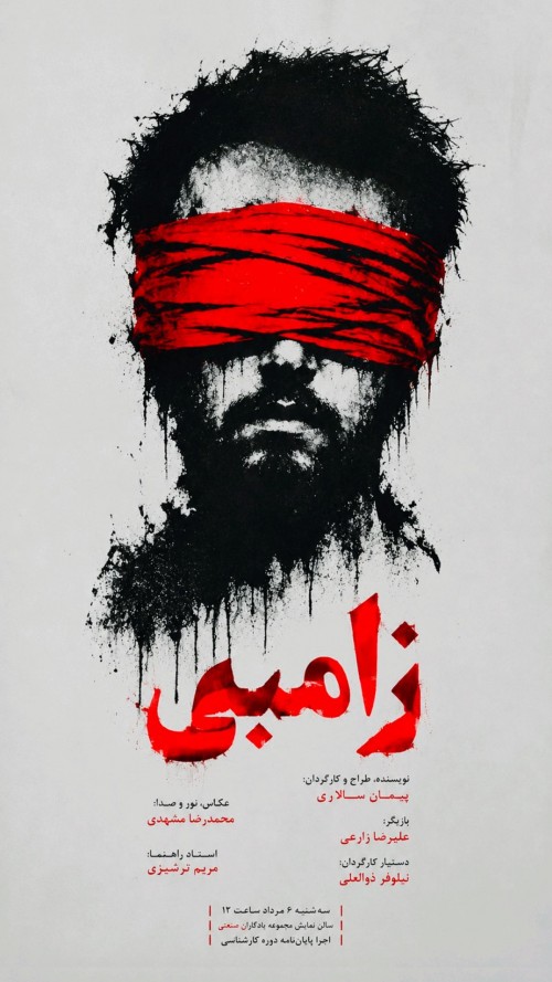 عکس نمایش زامبی