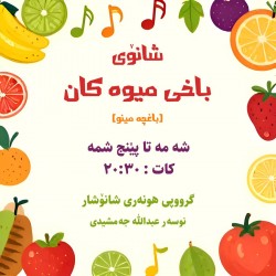 نمایش باغچه مینو (باخی میوه کان) | عکس