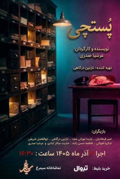 عکس نمایش پستچی