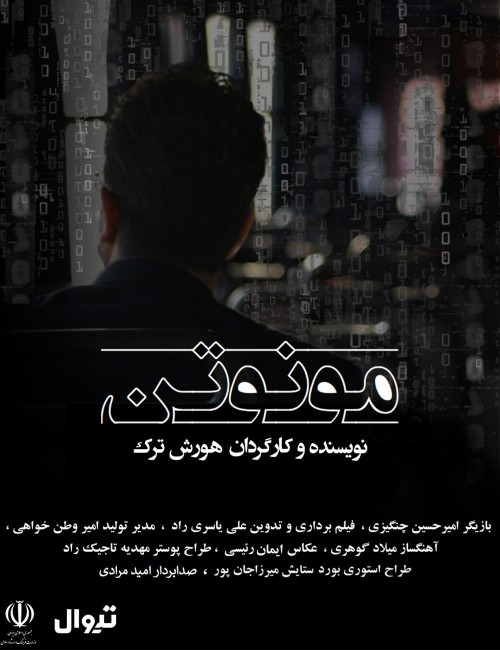 عکس فیلم کوتاه منوتون