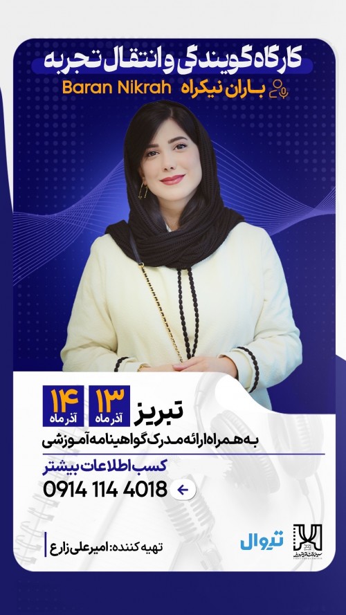 عکس کارگاه گویندگی و انتقال تجربه