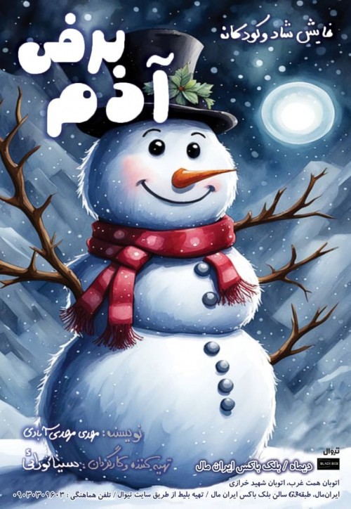 عکس نمایش آدم برفی