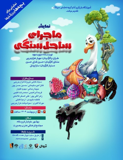 عکس نمایش ماجرای ساحل سنگی