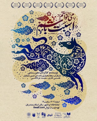 نمایش می خواستم اسبت باشم | یک نمایش تازه در تماشاخانه‌ ایران‌شهر به صحنه‌ می‌رود | عکس