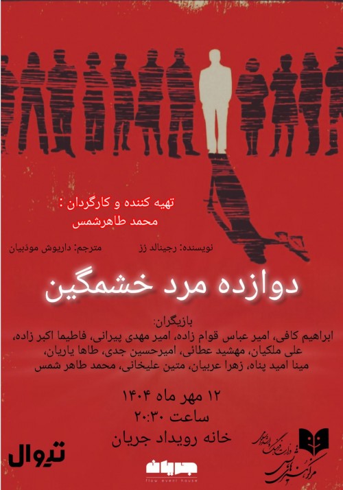 عکس نمایشنامه‌خوانی دوازده مرد خشمگین