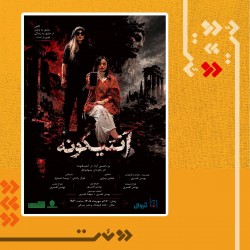 نمایش آنتیگونه | عکس