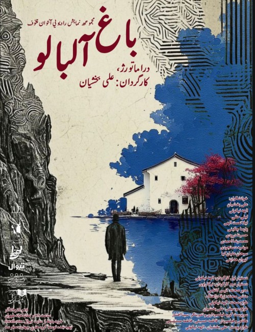 عکس نمایشنامه‌خوانی باغ آلبالو