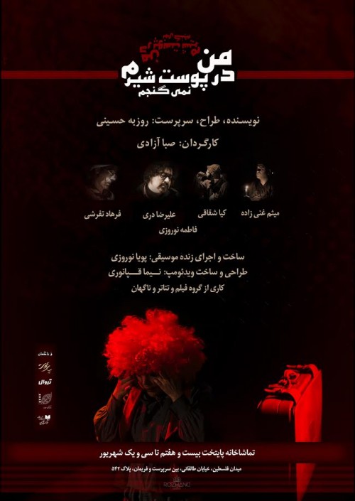 عکس نمایش من در پوست شیرم نمی‌گنجم