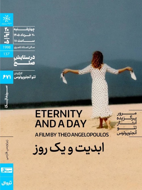 عکس فیلم ابدیت و یک روز