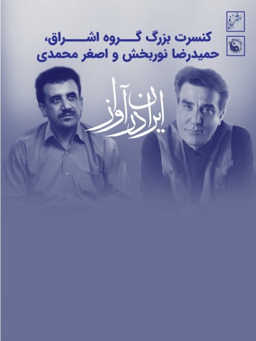 عکس کنسرت گروه اشراق زنجان