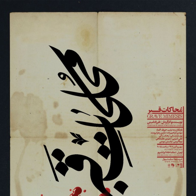 محاکات قبر در تماشاخانه‌ی ایران‌شهر به صحنه می‌رود | عکس