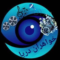 عکس خواهران دریا