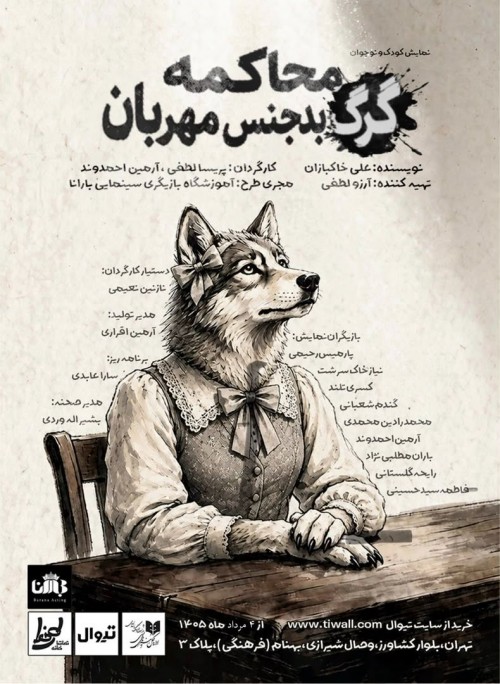 عکس نمایش محاکمه‌ی گرگ بد بدجنس مهربان