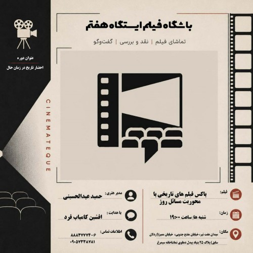 عکس دوره فیلم باشگاه فیلم ایستگاه هفتم