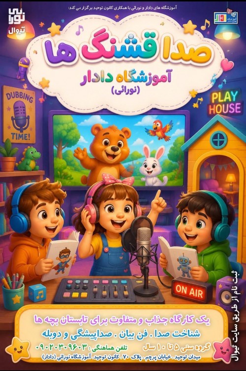 عکس کارگاه آموزش فن بیان و دوبله