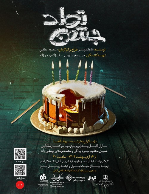 عکس نمایش جشن تولد