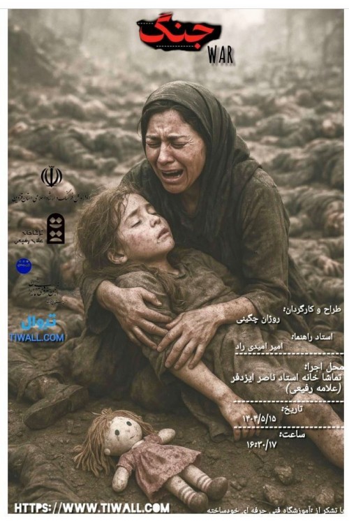 عکس نمایش جنگ