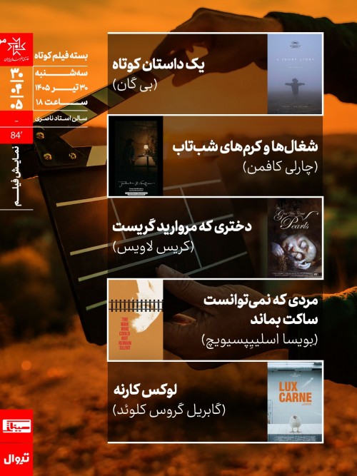 عکس اکران و نقد پکیج فیلم کوتاه