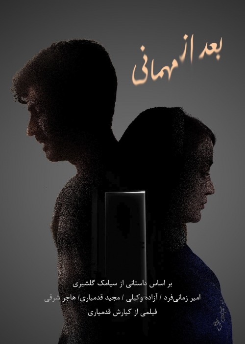 عکس فیلم کوتاه بعد از مهمانی