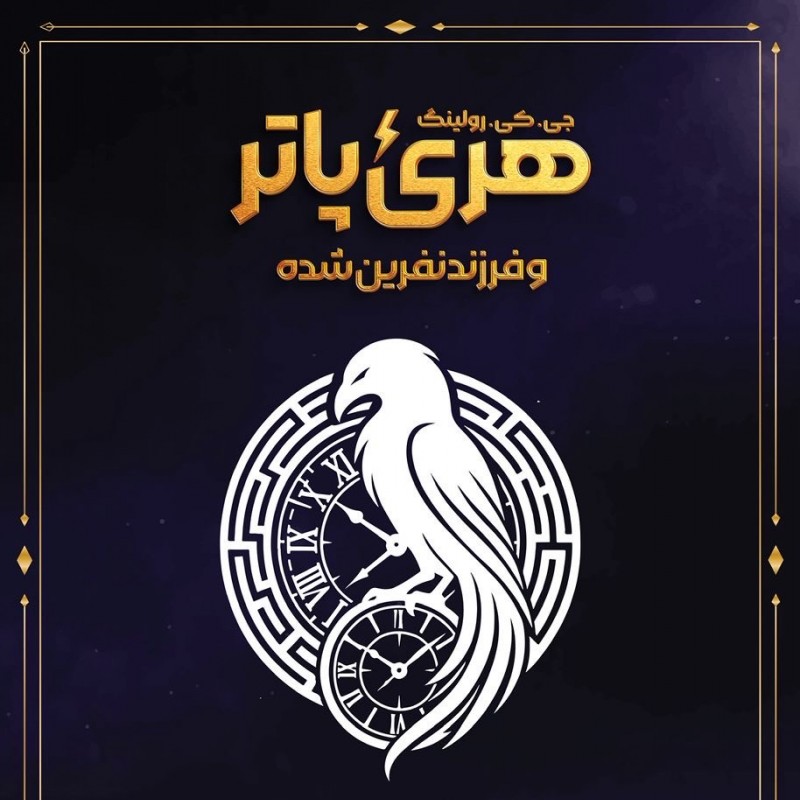 ‏«هری پاتر و فرزند نفرین‌شده» روی صحنه می‌رود. | عکس