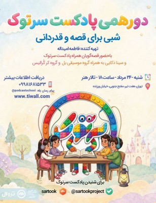 برنامه دورهمی پادکست سرتوک | دورهمی سرتوک؛ شبی برای قصه و قدردانی | عکس