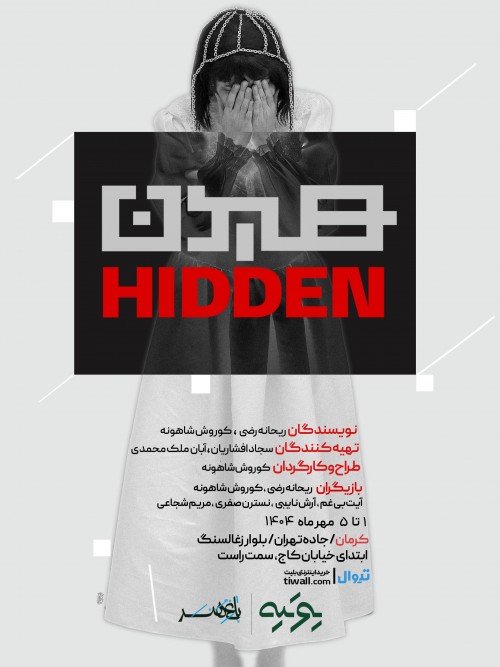 عکس نمایش هیدن | کرمان