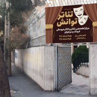 آغاز دوباره فعالیت «مرکز تئاتر توانش» با رویکرد تخصصی کودک و نوجوان | عکس