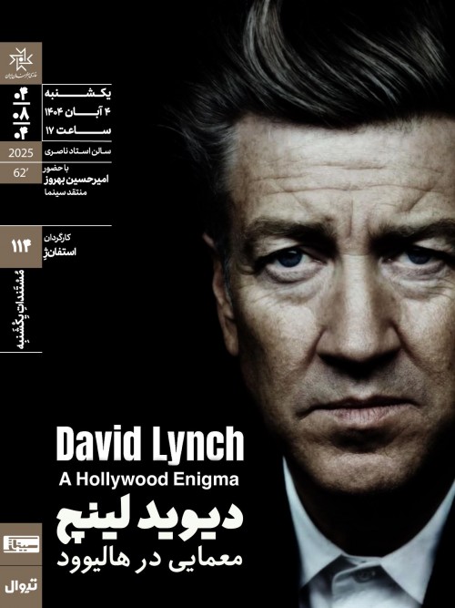 عکس اکران و نقد فیلم دیوید لینچ معمایی در هالیوود