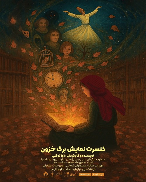 عکس کنسرت-نمایش برگ خزون