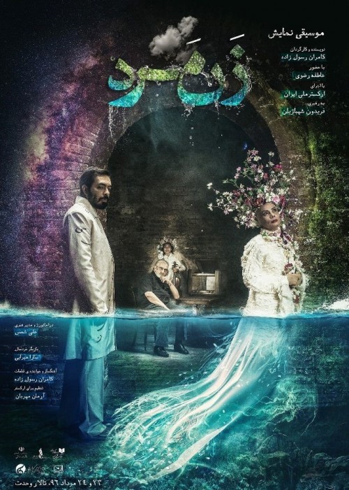 عکس کنسرت-نمایش زنمرد