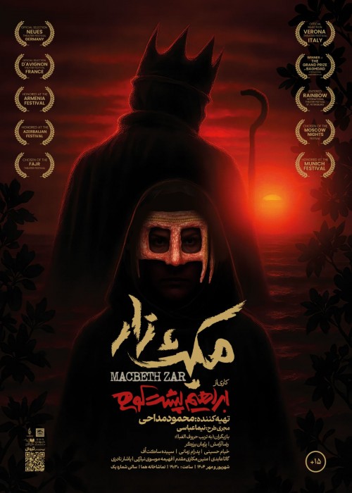 عکس نمایش مکبث زار