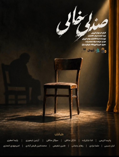 عکس نمایش صندلی خالی