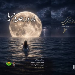 کتاب ماه و رعد و دریا | عکس