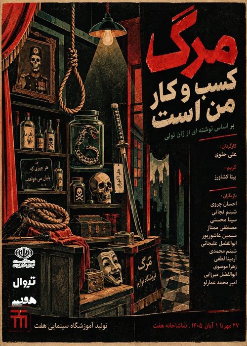 عکس نمایش مرگ کسب و کار من است