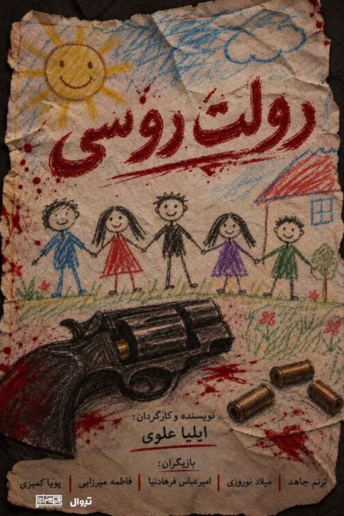 عکس نمایش رولت روسی