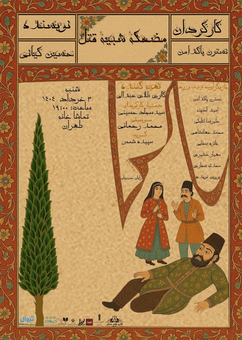 عکس نمایش مضحکه شبیه قتل