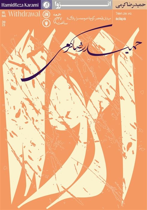 عکس نمایشگاه انزوا