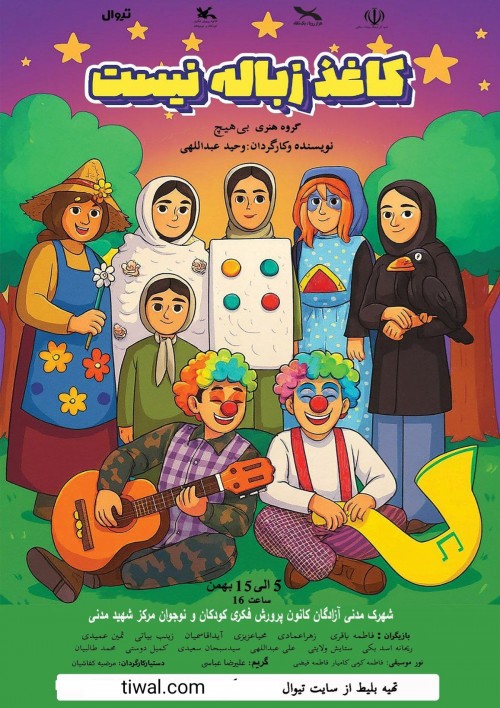 عکس نمایش کاغذ زباله نیست