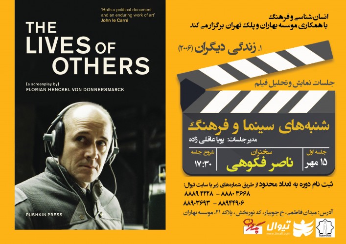 عکس اکران و نقد فیلم زندگی دیگران (۲۰۰۶) با تحلیل ناصر فکوهی (شنبه های سینما و فرهنگ)