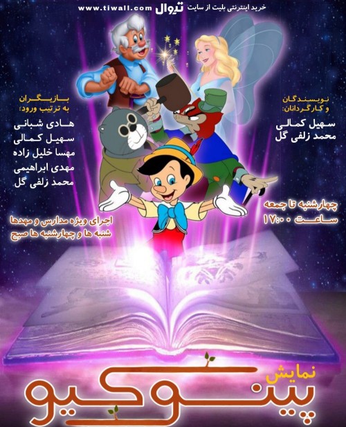 عکس نمایش پینوکیو
