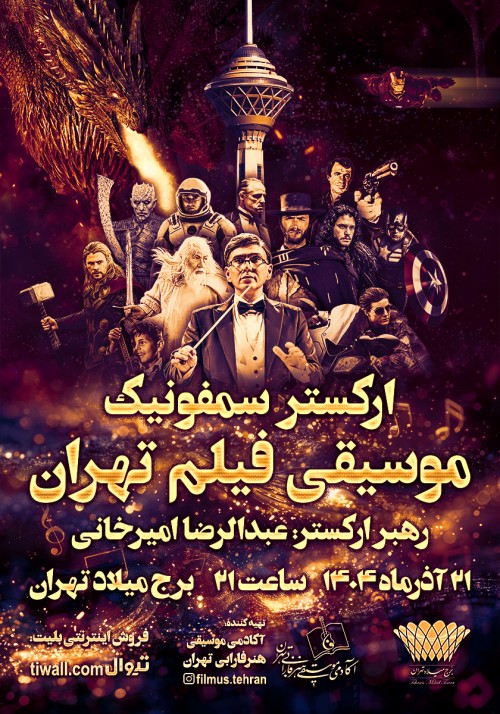عکس کنسرت ارکستر سمفونیک موسیقی فیلم تهران