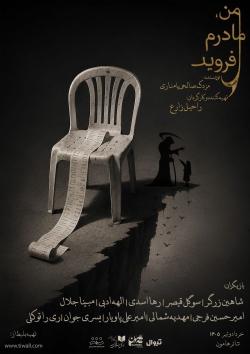 عکس نمایش من، مادرم و فروید