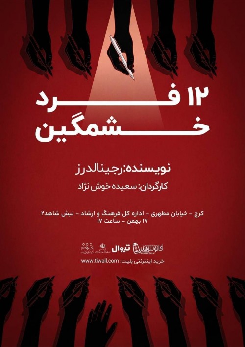 عکس نمایشنامه‌خوانی دوازده فرد خشمگین