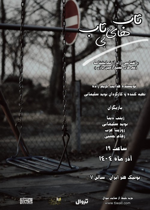 عکس نمایشنامه‌خوانی تاب‌های بی‌تاب