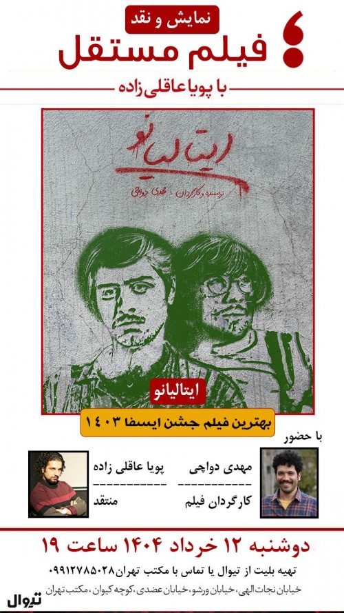 عکس اکران و نقد فیلم ایتالیانو