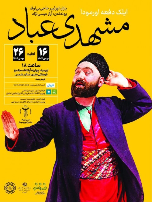 عکس نمایش مشهدی عباد