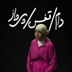 نمایش دام، قفس، پرواز | عکس