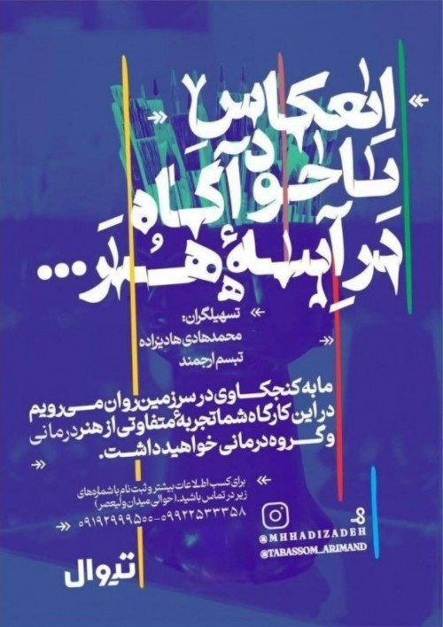 عکس کارگاه انعکاس ناخودآگاه در آینه هنر