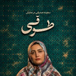 نمایش طوقی | عکس