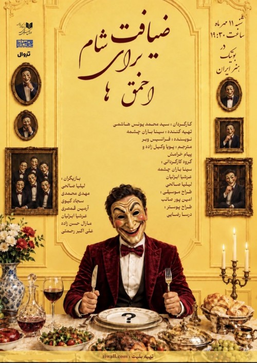 عکس نمایشنامه‌خوانی ضیافت شام برای احمق‌ها